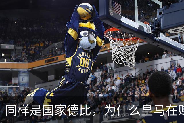 同样是国家德比，为什么皇马在赚钱，巴萨在还债？