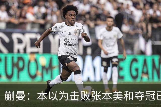 蒯曼：本以为击败张本美和夺冠已够幸福，没成想，现在幸福又升级